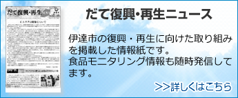 だて復興・再生ニュース