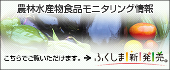 農林水産物食品モニタリング情報
