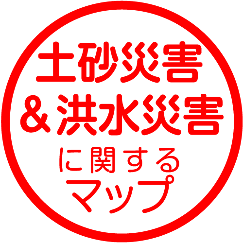 土砂災害&洪水災害に関するマップ
