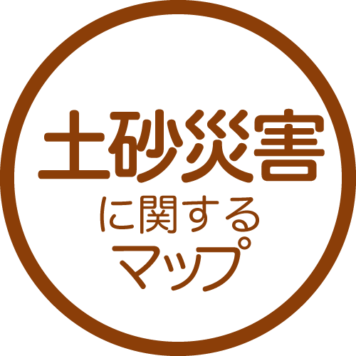 土砂災害に関するマップ