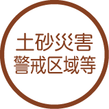 土砂災害 警戒区域等