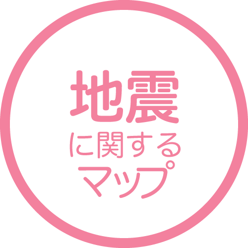 地震に関するマップ