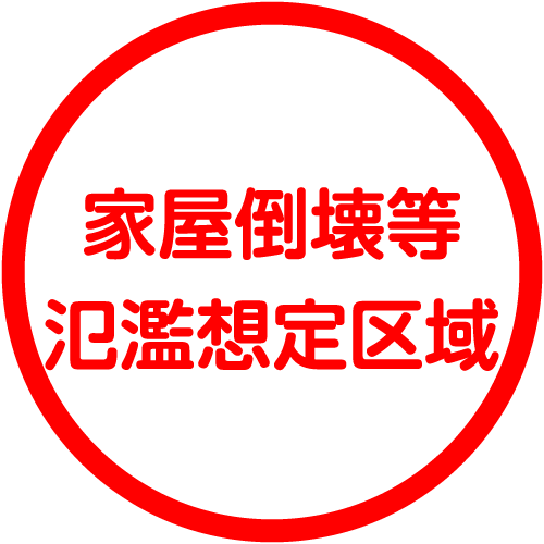 家屋倒壊等氾濫想定区域