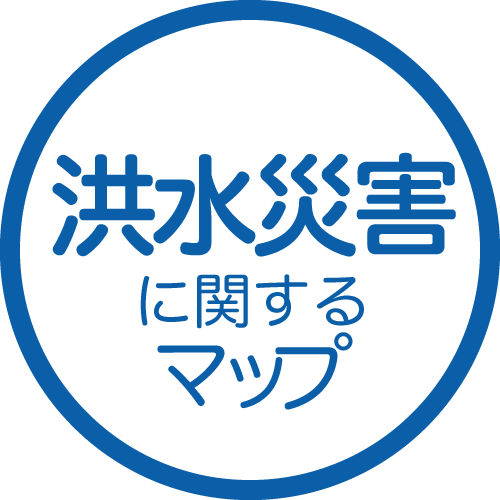 洪水災害に関するマップ