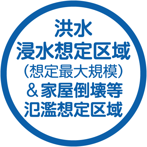 洪水浸水想定区域（想定最大規模）&家屋倒壊等氾濫想定区域