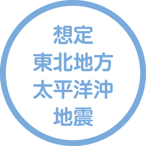 想定東北地方太平洋沖地震