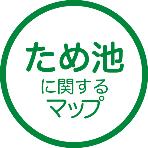 ため池に関するマップ