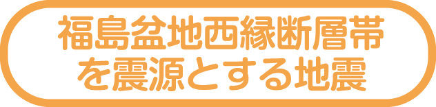福島盆地西縁断層帯を震源とする地震