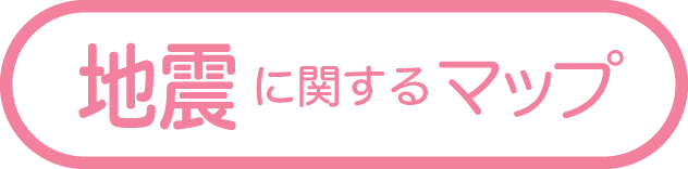 地震に関するマップ