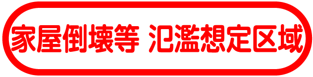 家屋倒壊等氾濫想定区域