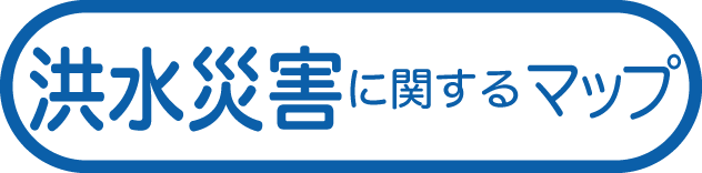洪水災害に関するマップ