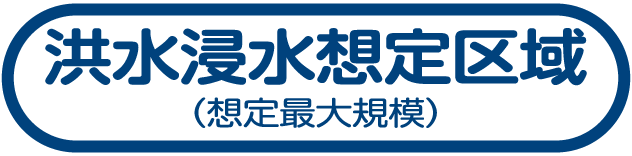 洪水浸水想定区域（想定最大規模）