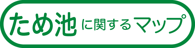 ため池に関するマップ