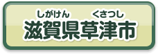 滋賀県草津市