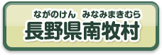 長野県南牧村