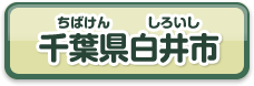 千葉県白井市