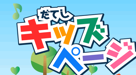キッズページ