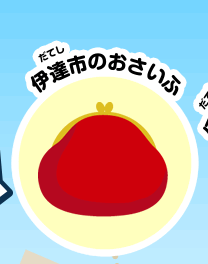 伊達市のおさいふ