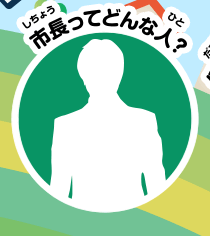 市長ってどんな人？