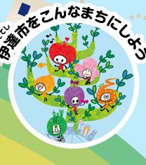 伊達市をこんなまちにしよう
