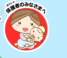 保護者のみなさまへ