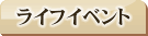 ライフイベント