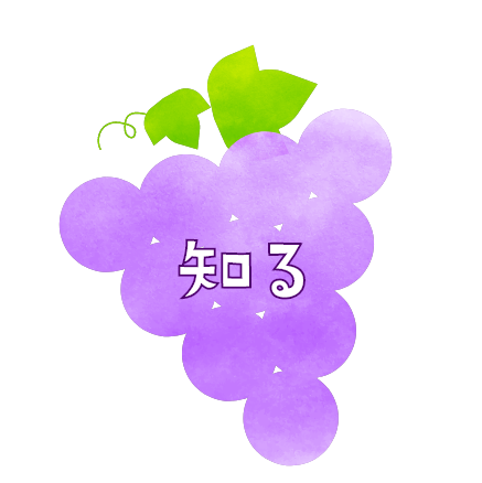 農産物を知る