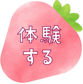 田舎を体験する