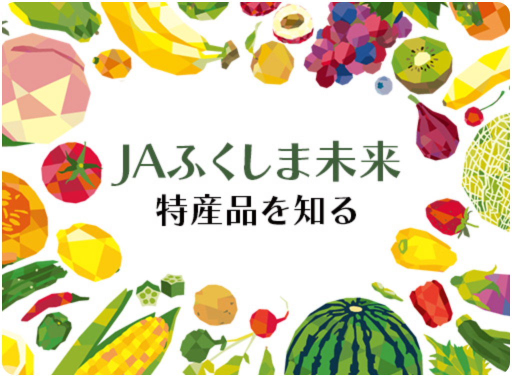 JAふくしま未来の特産品カレンダー