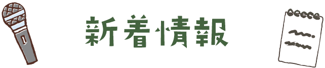 インタビュー