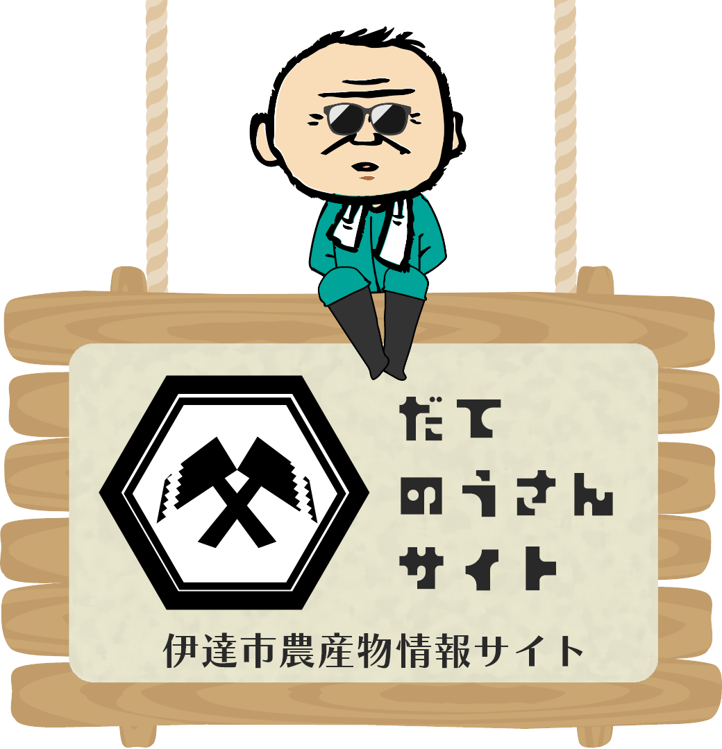 伊達市農産物情報サイト だてのうさんサイト