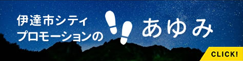 伊達市シティプロモーションのあゆみ