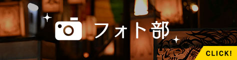 フォト部
