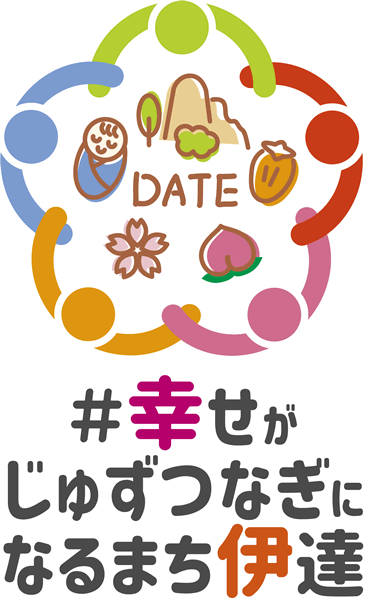 ＃幸せがじゅずつなぎになるまち 伊達