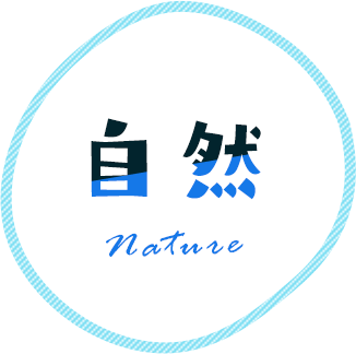 自然