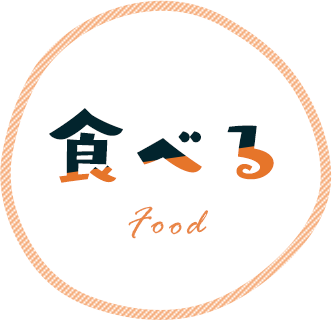 食べる