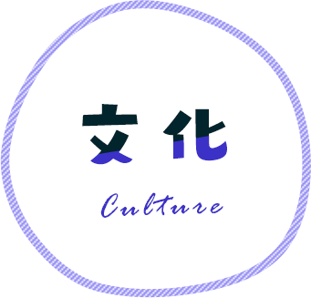 文化