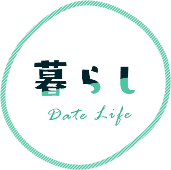 暮らし