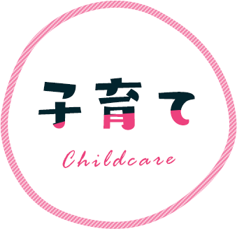 子育て