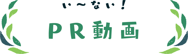 い～ない！PR動画