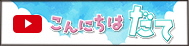 こんにちはだて