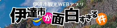 伊達市が面白すぎる件 - 伊達市観光WEBアプリ