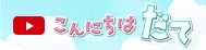 こんにちはだて