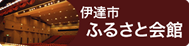 伊達市ふるさと会館