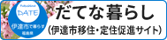 伊達市移住促進サイト