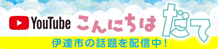 YouTube こんにちは　だて