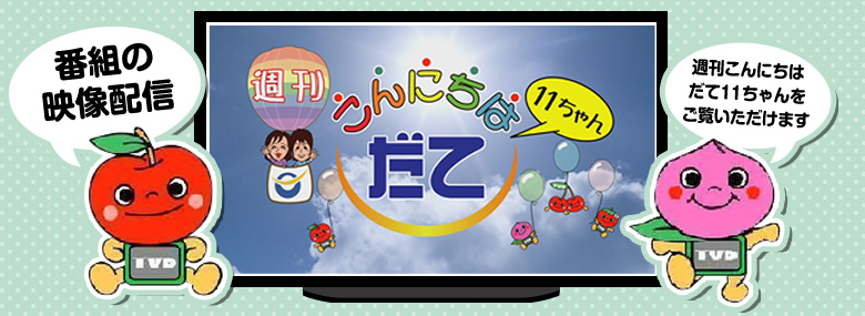 こんにちはだて