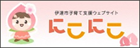 伊達市子育て支援にこにこ