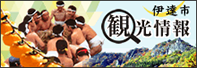 伊達市観光情報