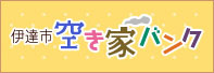 空き家バンク